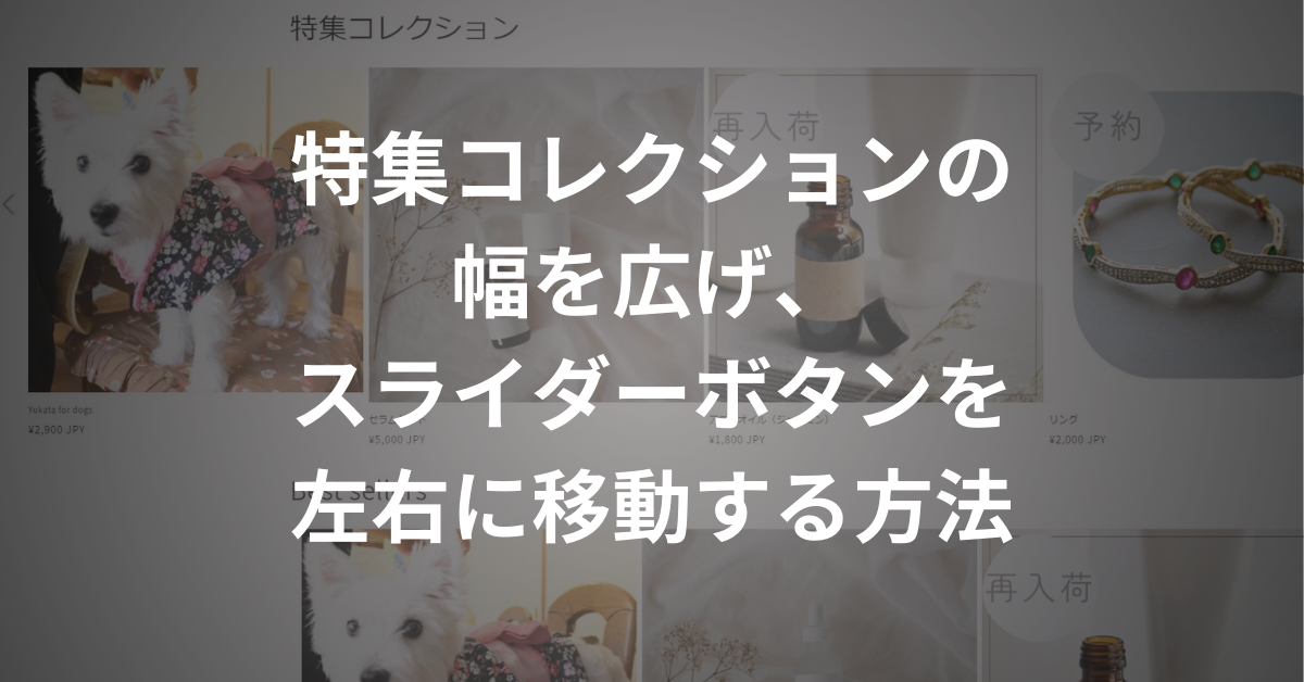 Shopify】特集コレクションの幅を広げスライダーボタンを商品画像左右 