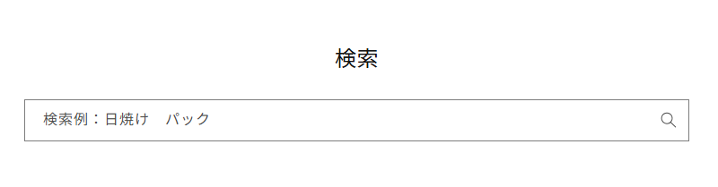 shopifyコード編集で検索バーの初期値を変更した例
