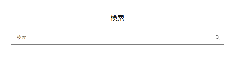 shopifyデフォルトの検索バーの初期値