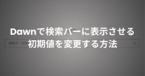 検索バーに表示させる初期値の変更方法