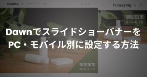 スライドショーバナーをPCとモバイルで別設定