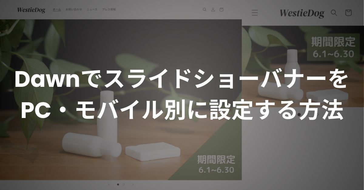 スライドショーバナーをPCとモバイルで別設定