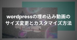 埋め込み動画のサイズ変更とカスタマイズ_サムネ