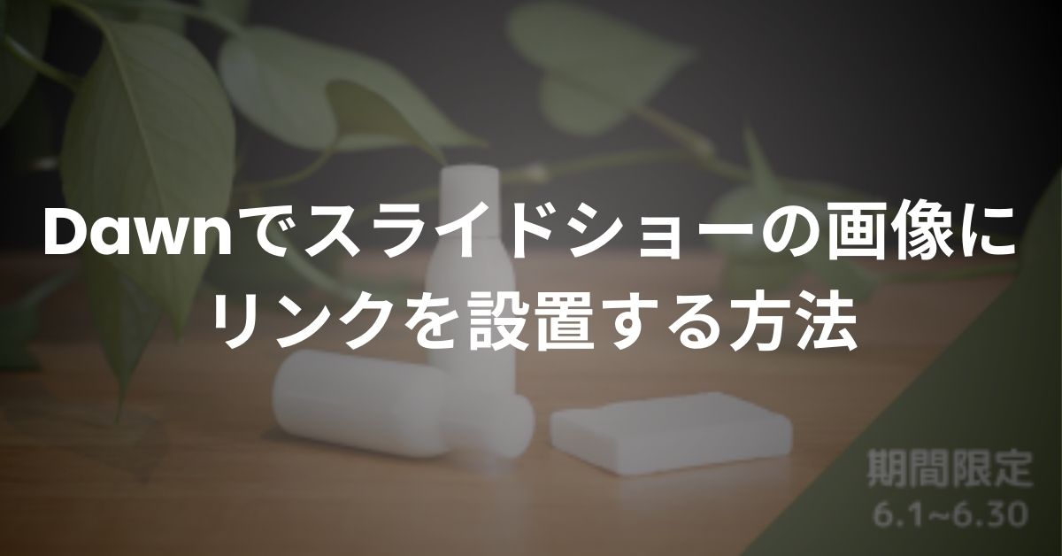 【Shopify】Dawnでスライドショーの画像にリンクを設置する方法