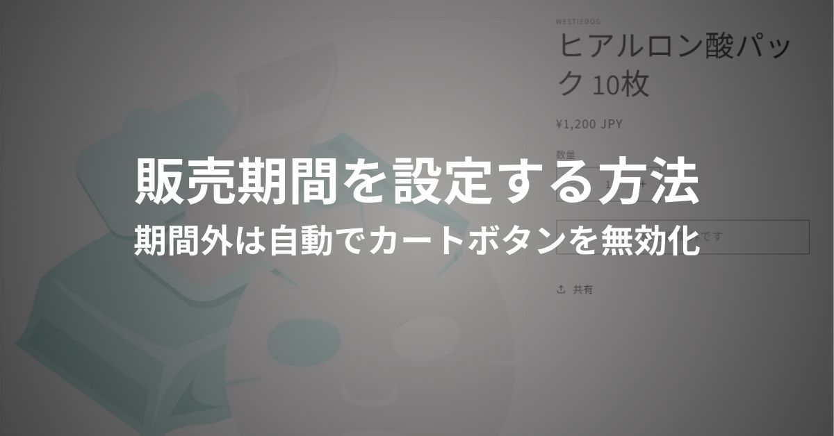 販売期間設定方法