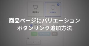 shopify商品ページにバリエーションボタンリンクを設置方法