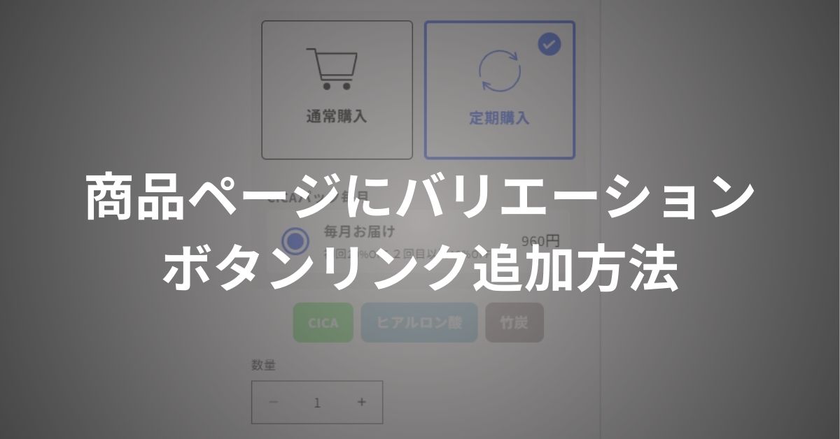 shopify商品ページにバリエーションボタンリンクを設置方法