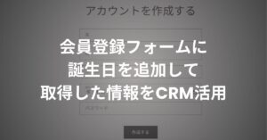 shopifyの会員登録フォームに誕生日欄を追加して取得した情報をCRM活用する方法