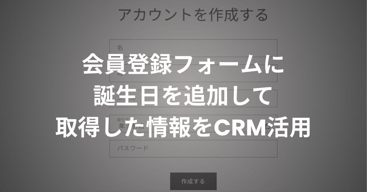 shopifyの会員登録フォームに誕生日欄を追加して取得した情報をCRM活用する方法