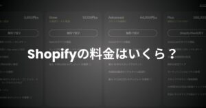 Shopify料金