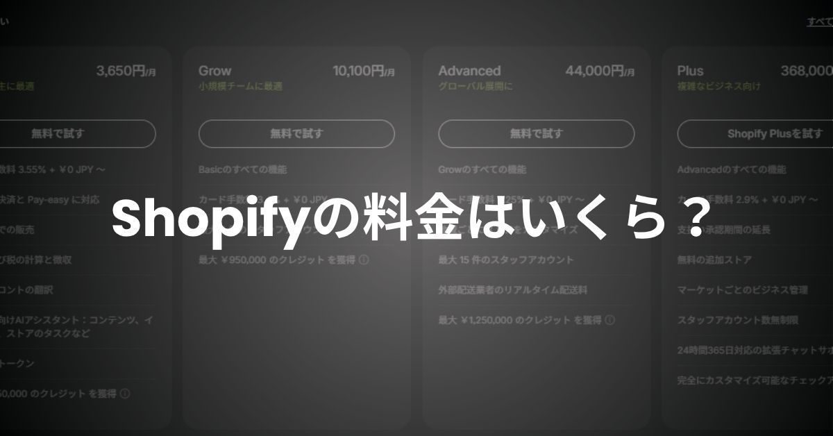 Shopify料金