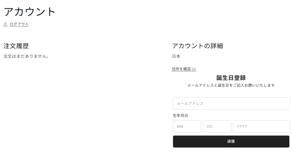 Shopifyのマイページで誕生日未登録の場合の見え方