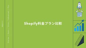 Shopifyのプラン別の料金比較
