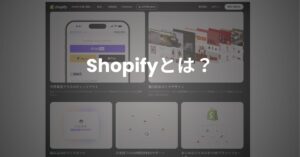 shopifyとは？
