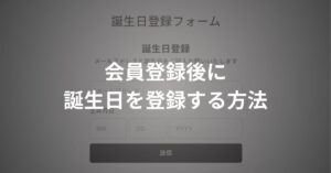 shopifyで会員登録後に顧客が誕生日を登録できるようにする方法