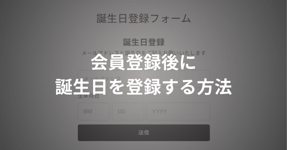 shopifyで会員登録後に顧客が誕生日を登録できるようにする方法